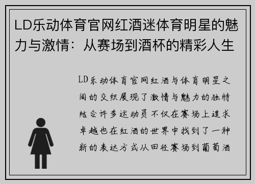LD乐动体育官网红酒迷体育明星的魅力与激情：从赛场到酒杯的精彩人生