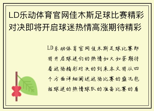 LD乐动体育官网佳木斯足球比赛精彩对决即将开启球迷热情高涨期待精彩瞬间