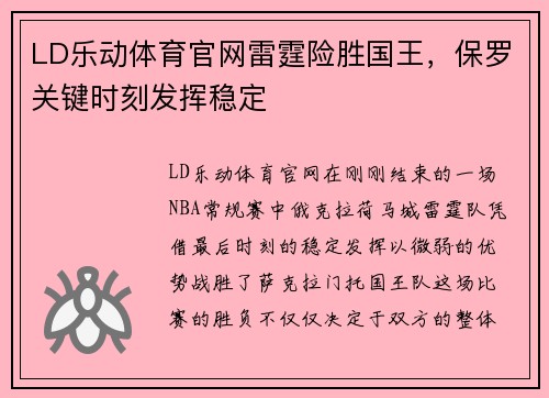 LD乐动体育官网雷霆险胜国王，保罗关键时刻发挥稳定