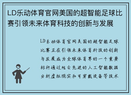LD乐动体育官网美国的超智能足球比赛引领未来体育科技的创新与发展