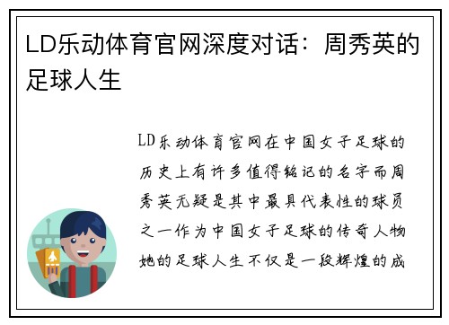 LD乐动体育官网深度对话：周秀英的足球人生