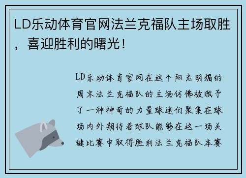 LD乐动体育官网法兰克福队主场取胜，喜迎胜利的曙光！