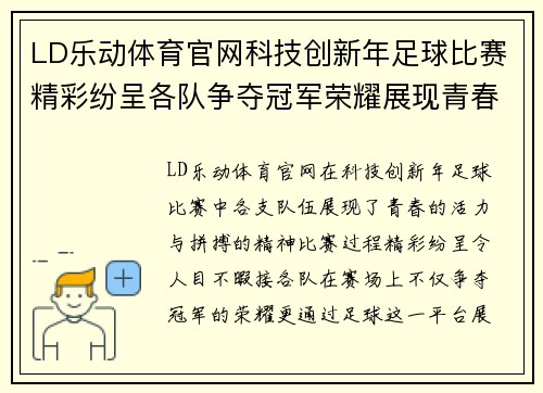 LD乐动体育官网科技创新年足球比赛精彩纷呈各队争夺冠军荣耀展现青春风采