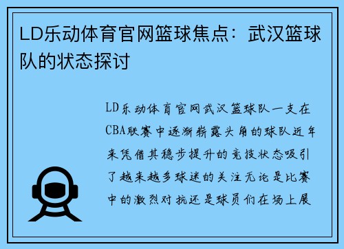 LD乐动体育官网篮球焦点：武汉篮球队的状态探讨