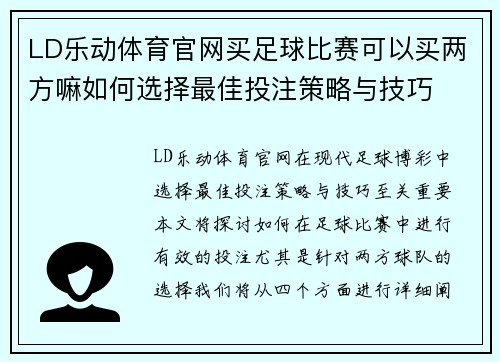 LD乐动体育官网买足球比赛可以买两方嘛如何选择最佳投注策略与技巧