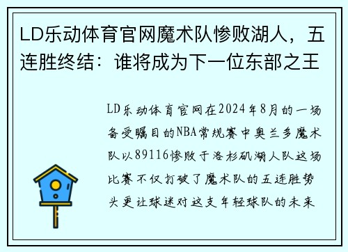 LD乐动体育官网魔术队惨败湖人，五连胜终结：谁将成为下一位东部之王？