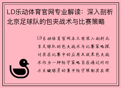 LD乐动体育官网专业解读：深入剖析北京足球队的包夹战术与比赛策略
