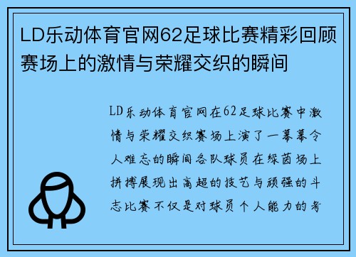 LD乐动体育官网62足球比赛精彩回顾赛场上的激情与荣耀交织的瞬间