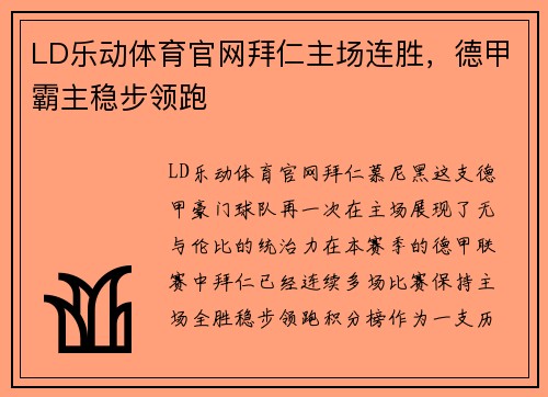 LD乐动体育官网拜仁主场连胜，德甲霸主稳步领跑