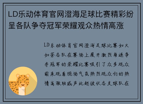 LD乐动体育官网澄海足球比赛精彩纷呈各队争夺冠军荣耀观众热情高涨