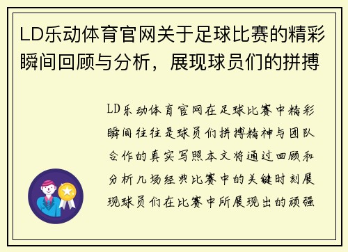 LD乐动体育官网关于足球比赛的精彩瞬间回顾与分析，展现球员们的拼搏精神与团队合作