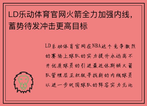 LD乐动体育官网火箭全力加强内线，蓄势待发冲击更高目标
