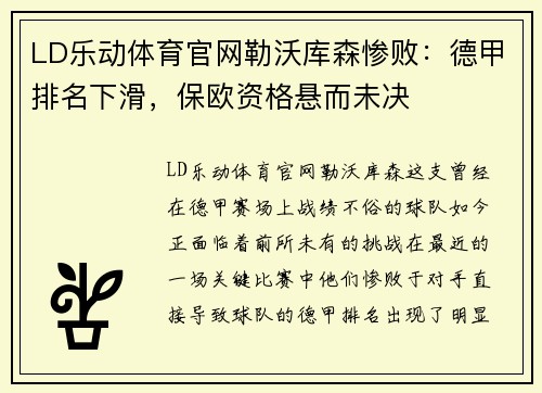 LD乐动体育官网勒沃库森惨败：德甲排名下滑，保欧资格悬而未决