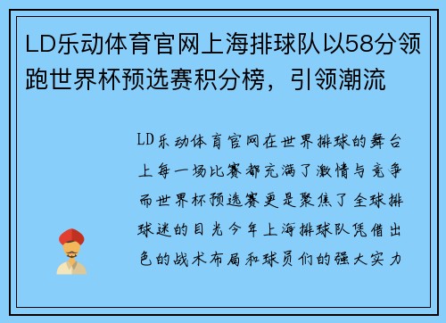 LD乐动体育官网上海排球队以58分领跑世界杯预选赛积分榜，引领潮流