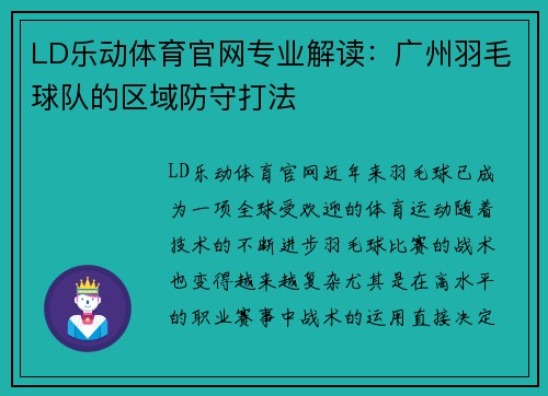 LD乐动体育官网专业解读：广州羽毛球队的区域防守打法