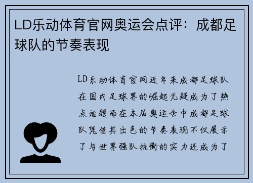 LD乐动体育官网奥运会点评：成都足球队的节奏表现