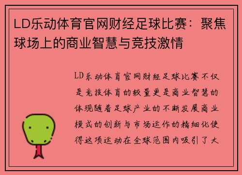 LD乐动体育官网财经足球比赛：聚焦球场上的商业智慧与竞技激情