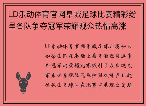 LD乐动体育官网阜城足球比赛精彩纷呈各队争夺冠军荣耀观众热情高涨