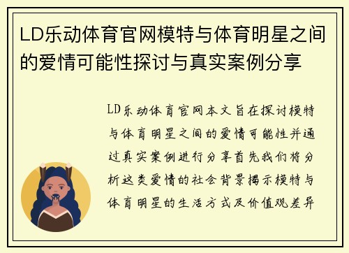 LD乐动体育官网模特与体育明星之间的爱情可能性探讨与真实案例分享