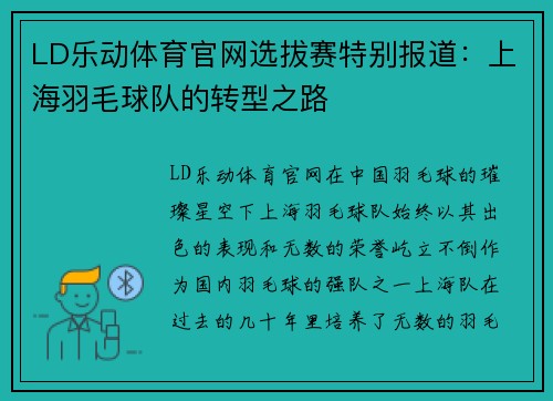 LD乐动体育官网选拔赛特别报道：上海羽毛球队的转型之路
