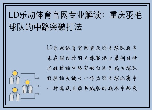 LD乐动体育官网专业解读：重庆羽毛球队的中路突破打法