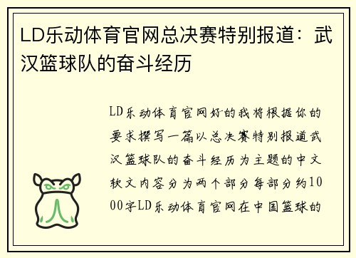 LD乐动体育官网总决赛特别报道：武汉篮球队的奋斗经历