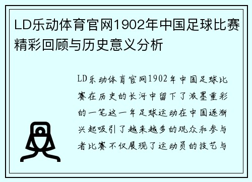 LD乐动体育官网1902年中国足球比赛精彩回顾与历史意义分析