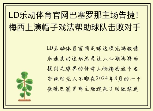 LD乐动体育官网巴塞罗那主场告捷！梅西上演帽子戏法帮助球队击败对手