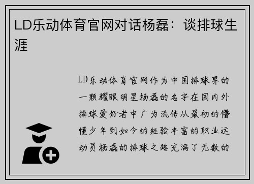 LD乐动体育官网对话杨磊：谈排球生涯
