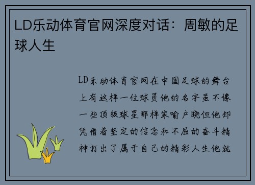 LD乐动体育官网深度对话：周敏的足球人生