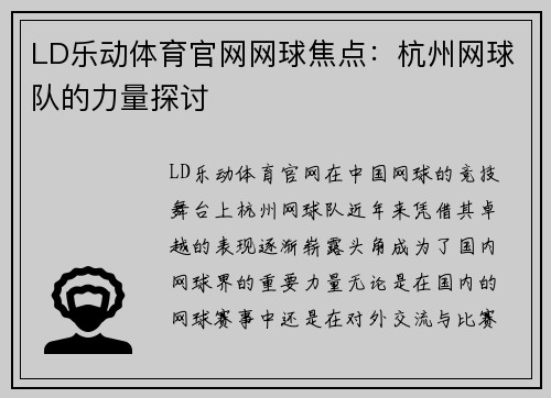 LD乐动体育官网网球焦点：杭州网球队的力量探讨