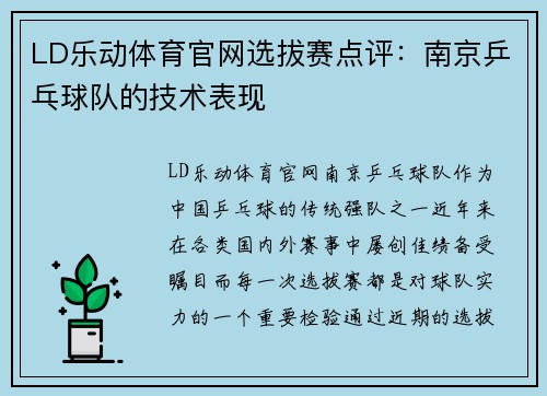 LD乐动体育官网选拔赛点评：南京乒乓球队的技术表现