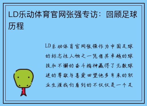 LD乐动体育官网张强专访：回顾足球历程