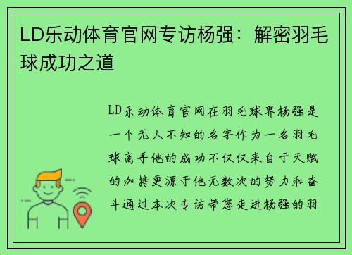 LD乐动体育官网专访杨强：解密羽毛球成功之道