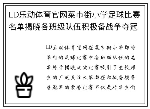 LD乐动体育官网菜市街小学足球比赛名单揭晓各班级队伍积极备战争夺冠军