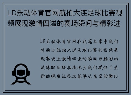 LD乐动体育官网航拍大连足球比赛视频展现激情四溢的赛场瞬间与精彩进球时刻