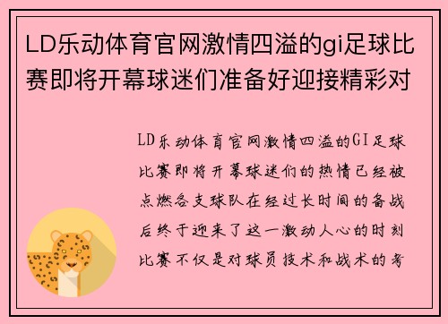 LD乐动体育官网激情四溢的gi足球比赛即将开幕球迷们准备好迎接精彩对决吧