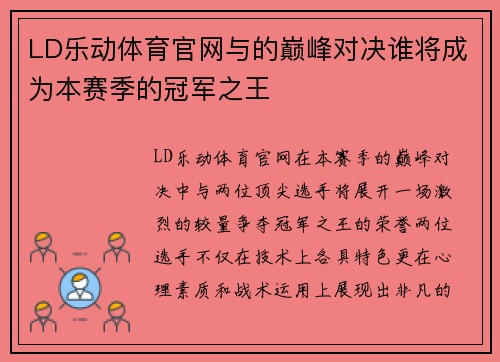 LD乐动体育官网与的巅峰对决谁将成为本赛季的冠军之王