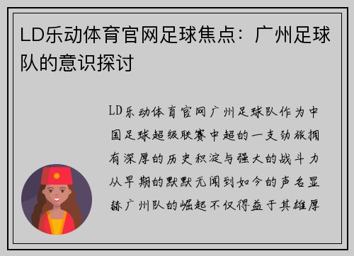 LD乐动体育官网足球焦点：广州足球队的意识探讨