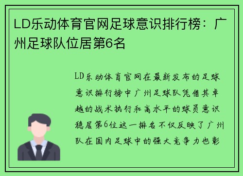 LD乐动体育官网足球意识排行榜：广州足球队位居第6名