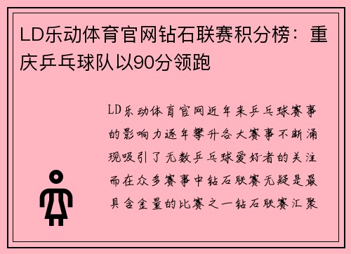 LD乐动体育官网钻石联赛积分榜：重庆乒乓球队以90分领跑