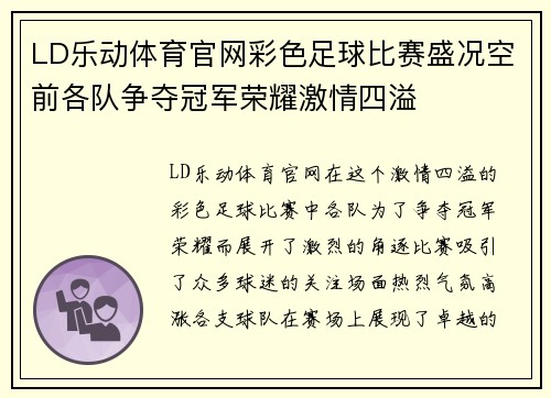 LD乐动体育官网彩色足球比赛盛况空前各队争夺冠军荣耀激情四溢