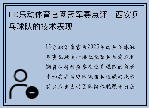 LD乐动体育官网冠军赛点评：西安乒乓球队的技术表现