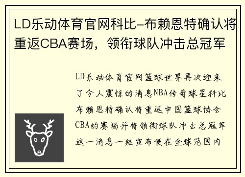 LD乐动体育官网科比-布赖恩特确认将重返CBA赛场，领衔球队冲击总冠军