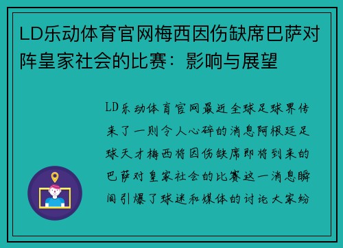 LD乐动体育官网梅西因伤缺席巴萨对阵皇家社会的比赛：影响与展望