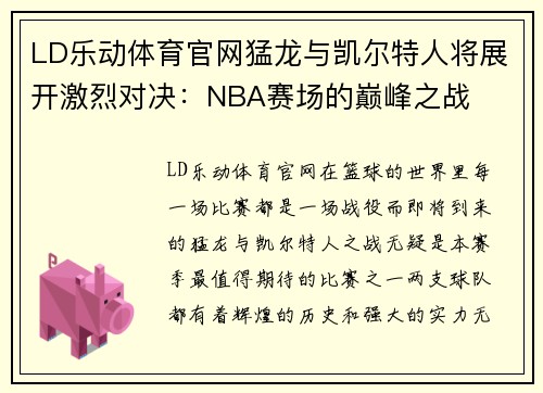 LD乐动体育官网猛龙与凯尔特人将展开激烈对决：NBA赛场的巅峰之战