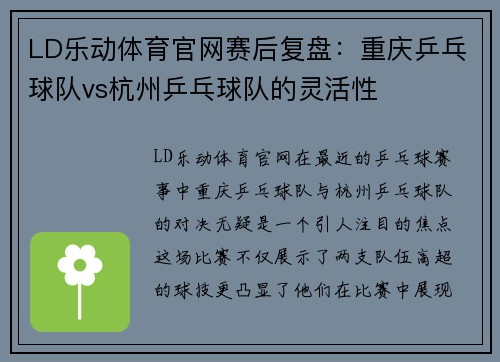 LD乐动体育官网赛后复盘：重庆乒乓球队vs杭州乒乓球队的灵活性