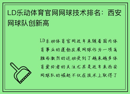 LD乐动体育官网网球技术排名：西安网球队创新高