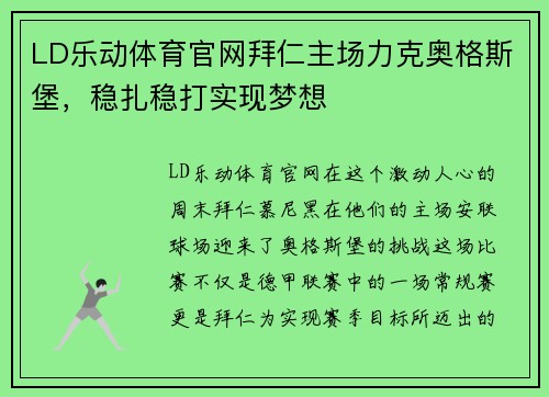 LD乐动体育官网拜仁主场力克奥格斯堡，稳扎稳打实现梦想