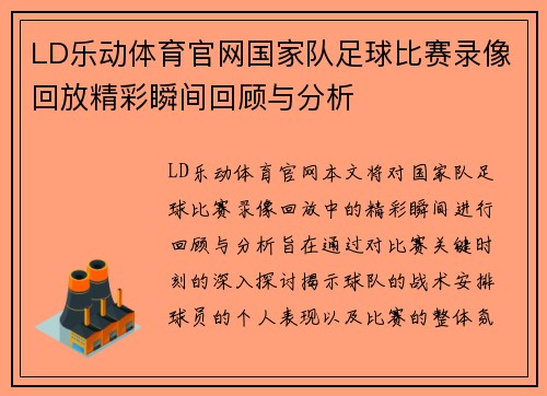 LD乐动体育官网国家队足球比赛录像回放精彩瞬间回顾与分析